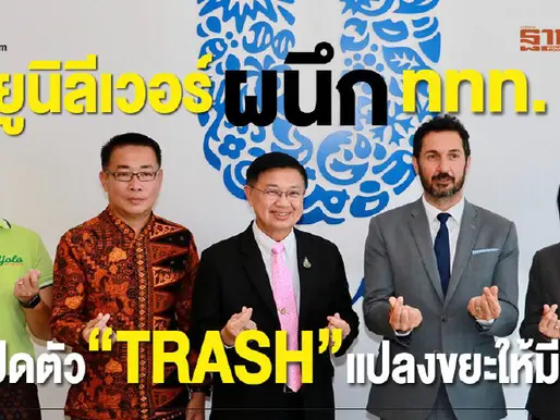 ดีใจและภูมิใจที่ได้โยโลเป็นส่วนหนึ่งในโครงการ TRASH ของยูนิลีเวอร์
