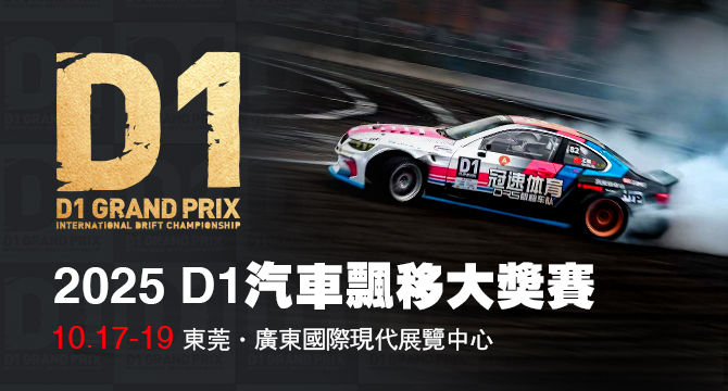 2025 D1 飄移大獎賽 x AIT 東莞改裝展