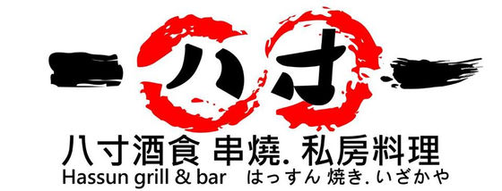 八寸酒食 串燒 私房料理獨家優惠 免費無酒精飲料及甜品!