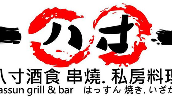 八寸酒食 串燒 私房料理獨家優惠 免費無酒精飲料及甜品!