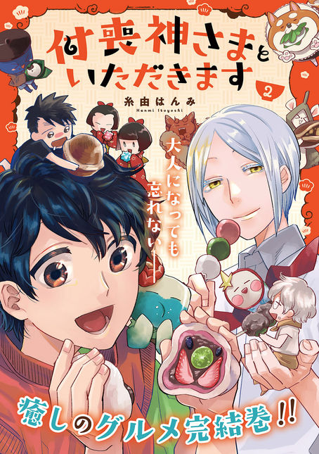 付喪神さまといただきます！2巻発売中