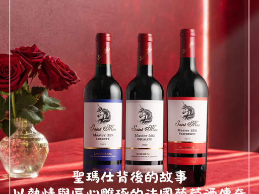 聖瑪仕背後的故事:以熱情與匠心雕琢的法國葡萄酒傳奇