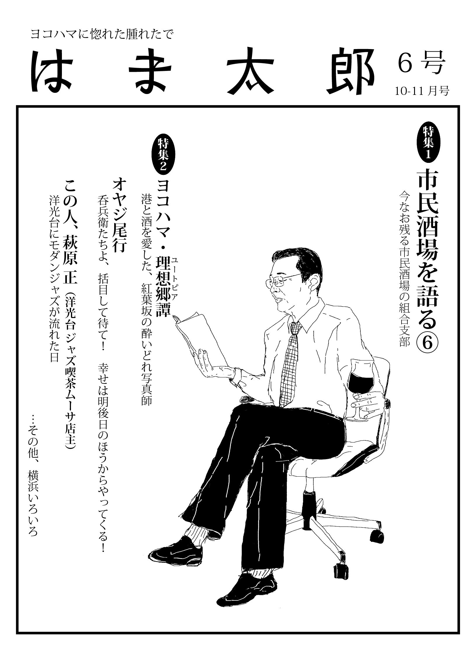 はま太郎　第6号