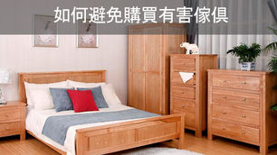 【新屋入伙必看】如何避免購買有害傢倶