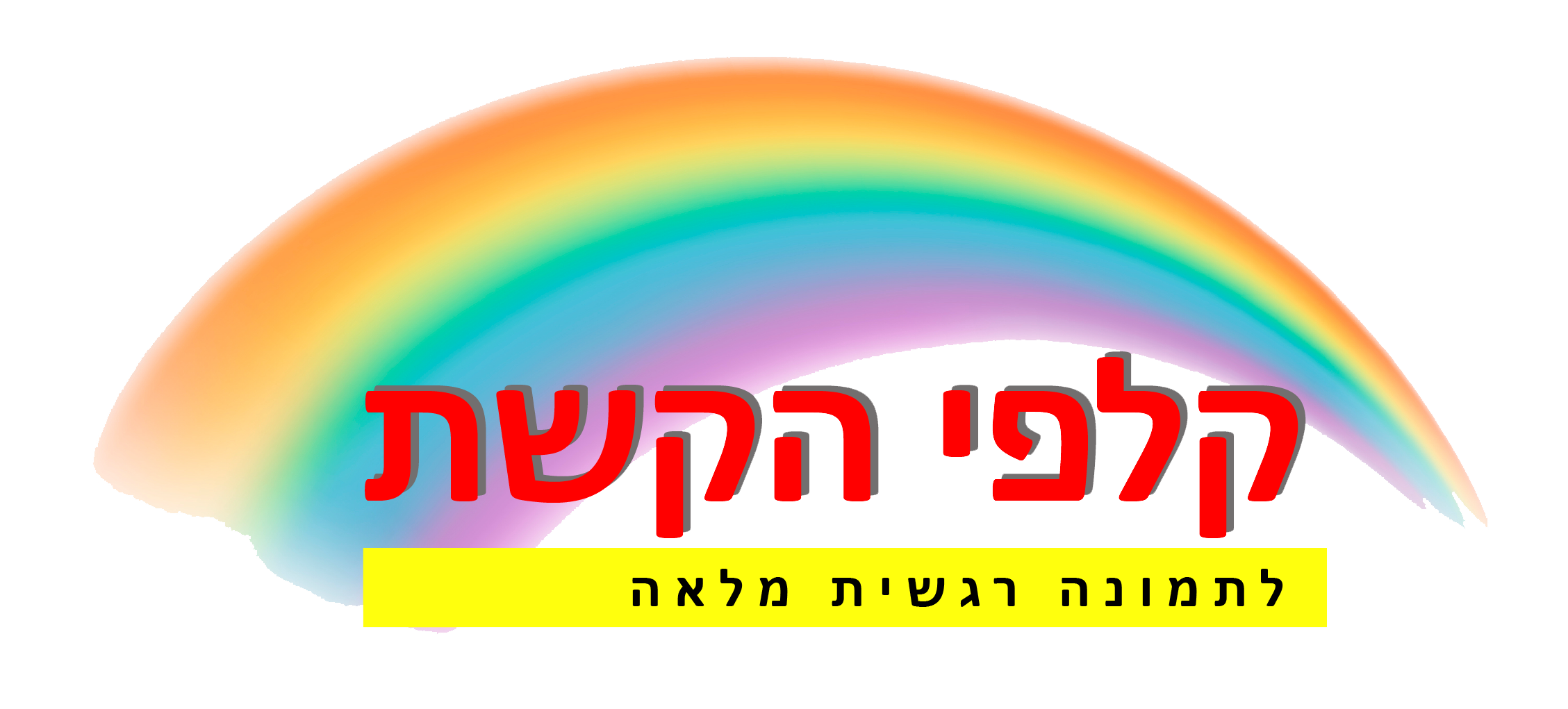לוגו קלפי הקשת שקוף.png