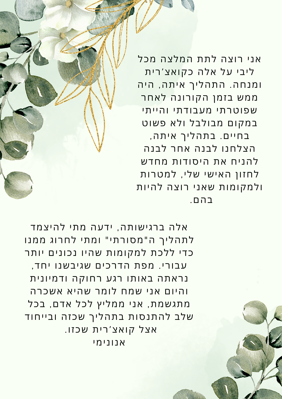 תודה לאלה אנונימי