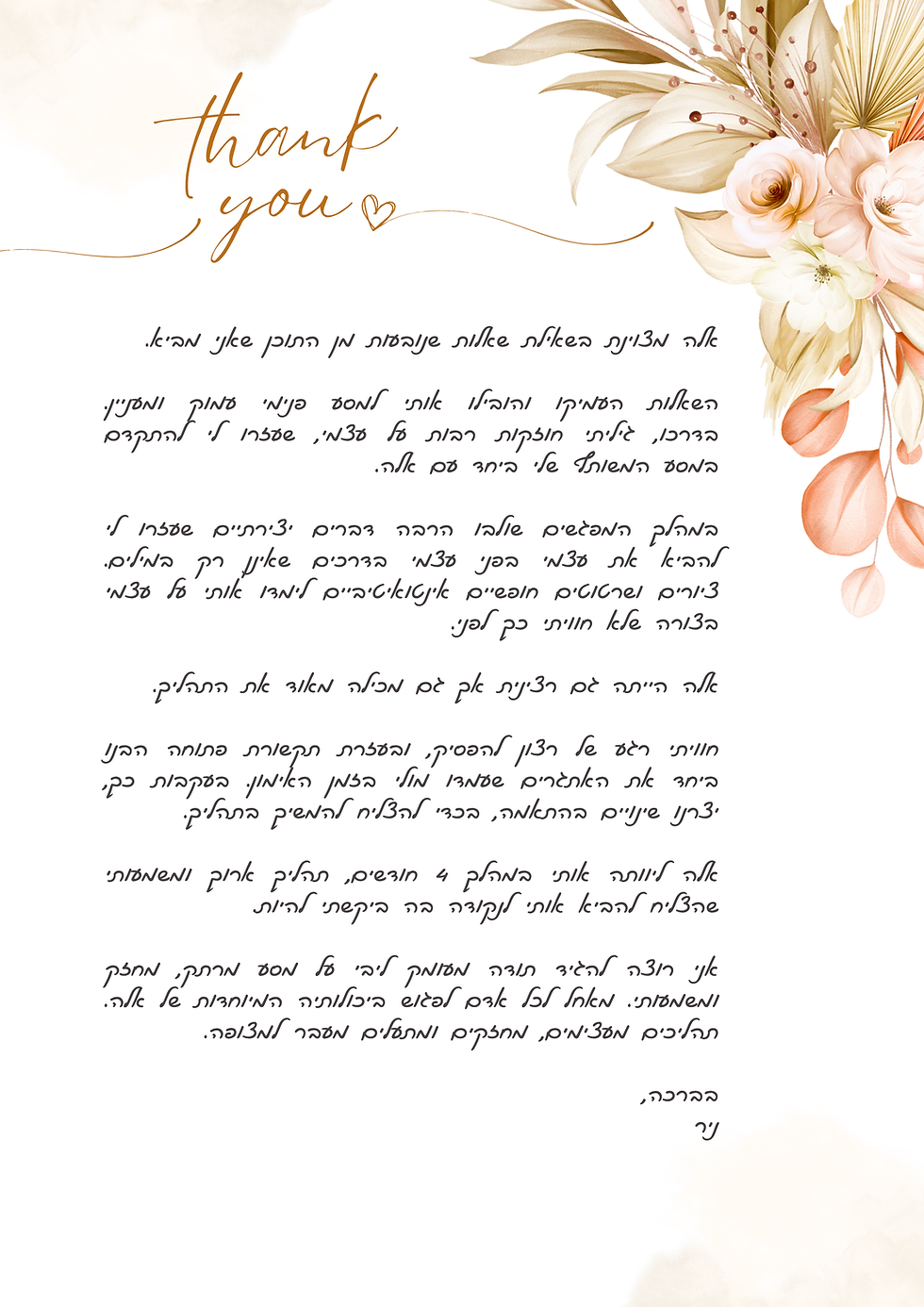 מכתב תודה ממנהל בשם ניר