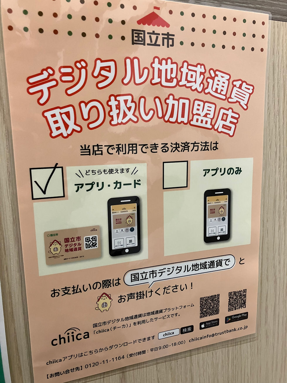 国立市の整骨院　デジタル地域通貨