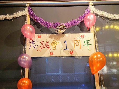 大田区 萩中 志誠會 1周年パーティー