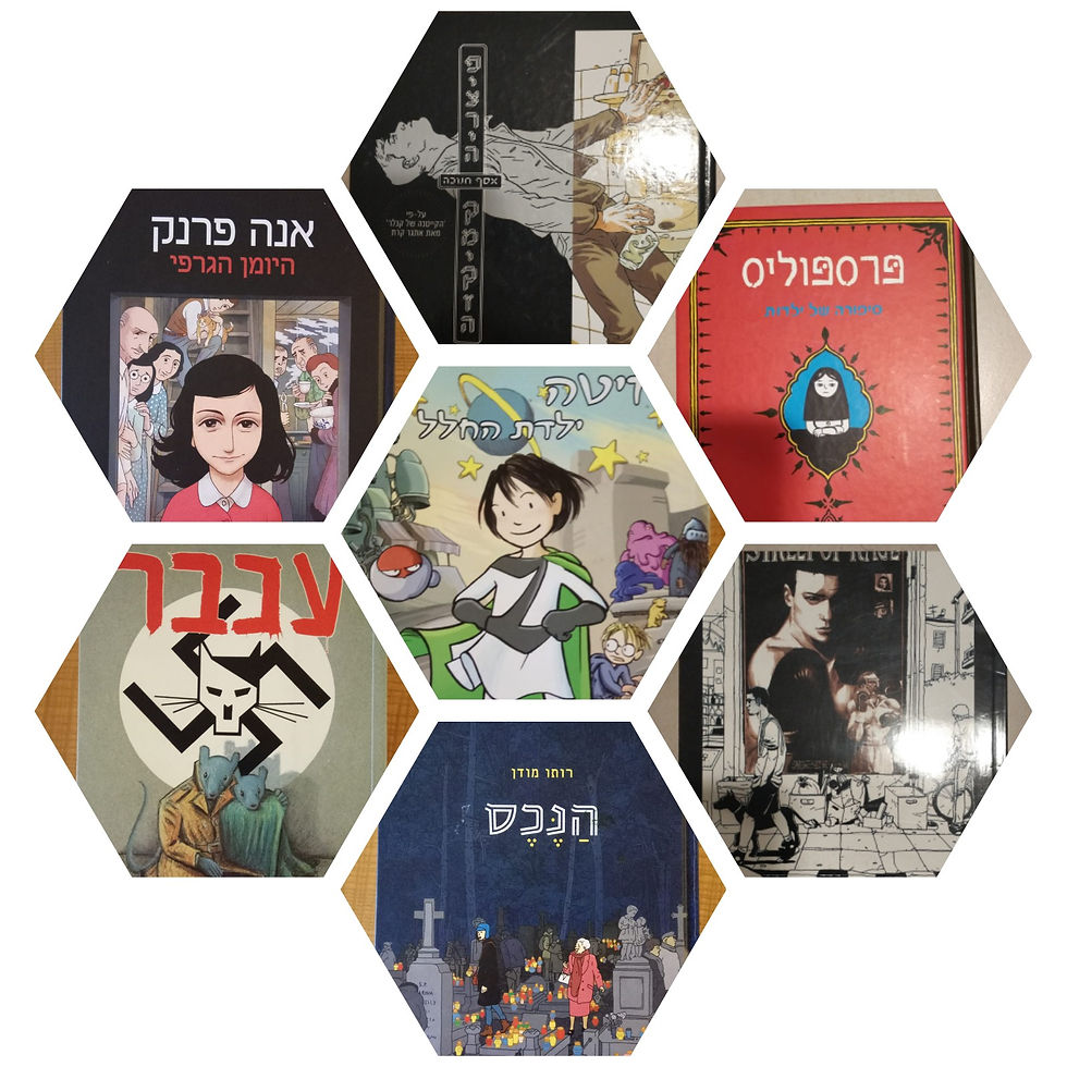 רומנים גרפיים מומלצים | ליאת קמחי