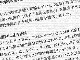 町田市が工芸美術館整備工事仮契約を辞退したスターツCAMに損害賠償請求