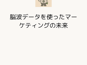 脳波データを使ったマーケティングの未来