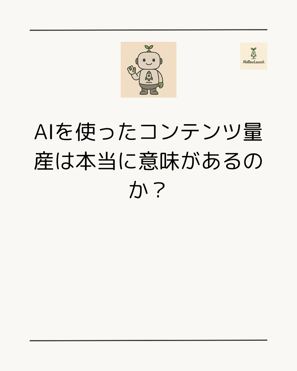 AIを使ったコンテンツ量産は本当に意味があるのか？