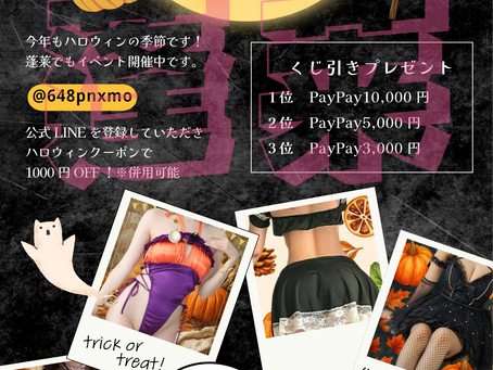 ハロウィンイベント開催します。10/27より!