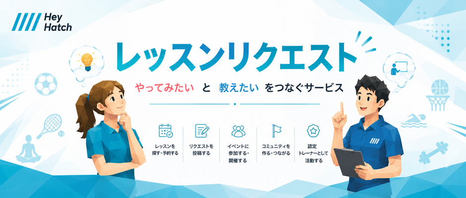 HEY HATCHのレッスンリクエスト。「やってみたい」と「教えたい」をつなぐスポーツレッスンリクエストサービスのイメージ画像。