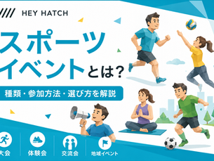 スポーツイベントの種類や参加方法、初心者向けの選び方を紹介するHEY HATCHの記事