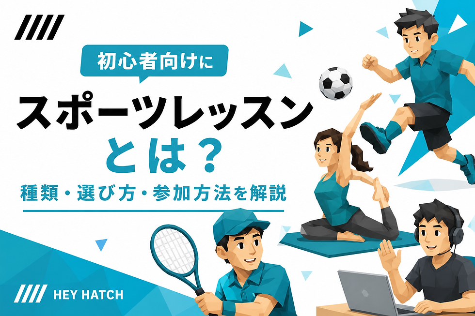 スポーツレッスンとは?初心者向けに種類・選び方・参加方法を解説するHEY HATCHブログのアイキャッチ画像