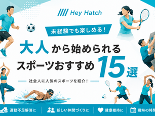 大人から始められるスポーツのおすすめ15選|未経験でも楽しめるスポーツを紹介