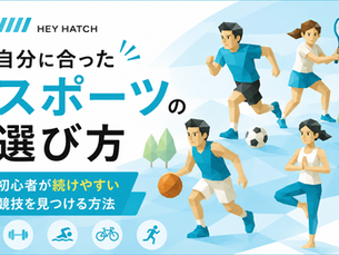 自分に合ったスポーツの選び方|初心者が続けやすい競技を見つける方法