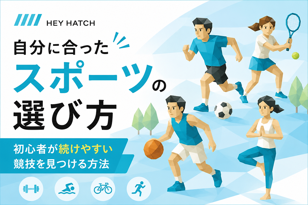 自分に合ったスポーツの選び方|初心者が続けやすい競技を見つける方法
