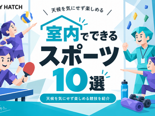 室内でバレーボールや卓球、ストレッチなどのスポーツを楽しむ人々をローポリゴン風に描いた、「室内でできるスポーツ10選|天候を気にせず楽しめる競技を紹介」のHEY HATCHアイキャッチ画像。