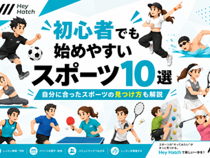 初心者でも始めやすいスポーツ10選|自分に合ったスポーツの見つけ方も解説