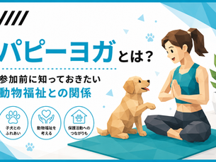 パピーヨガとは?動物福祉との関係を解説する記事のアイキャッチ。ローポリゴン風の女性と子犬がヨガを楽しむイラスト。