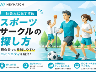 社会人におすすめのスポーツサークルの探し方|初心者でも参加しやすいコミュニティを紹介