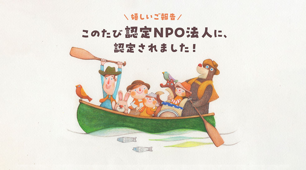 認定NPO法人に認定されました!