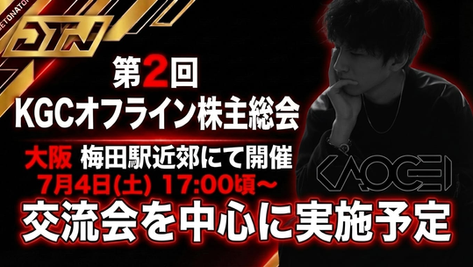 【顔芸】顔芸オフラインイベント「第2回 KGCオフライン株主総会」開催決定！