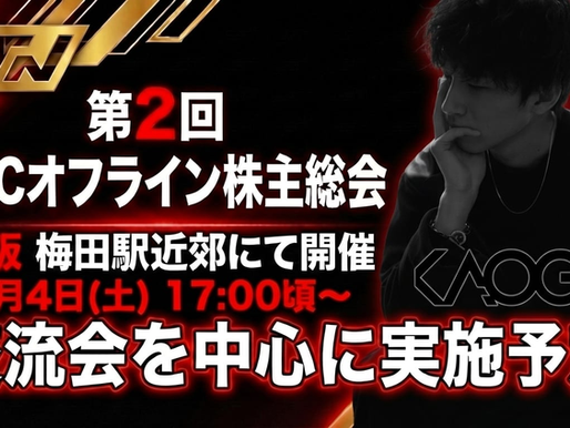 【顔芸】顔芸オフラインイベント「第2回 KGCオフライン株主総会」開催決定！