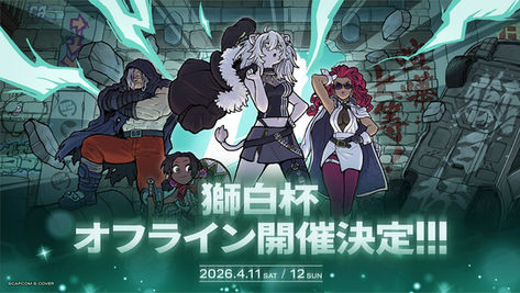 【RobiN】『獅白杯オフライン』にRobiNが出場