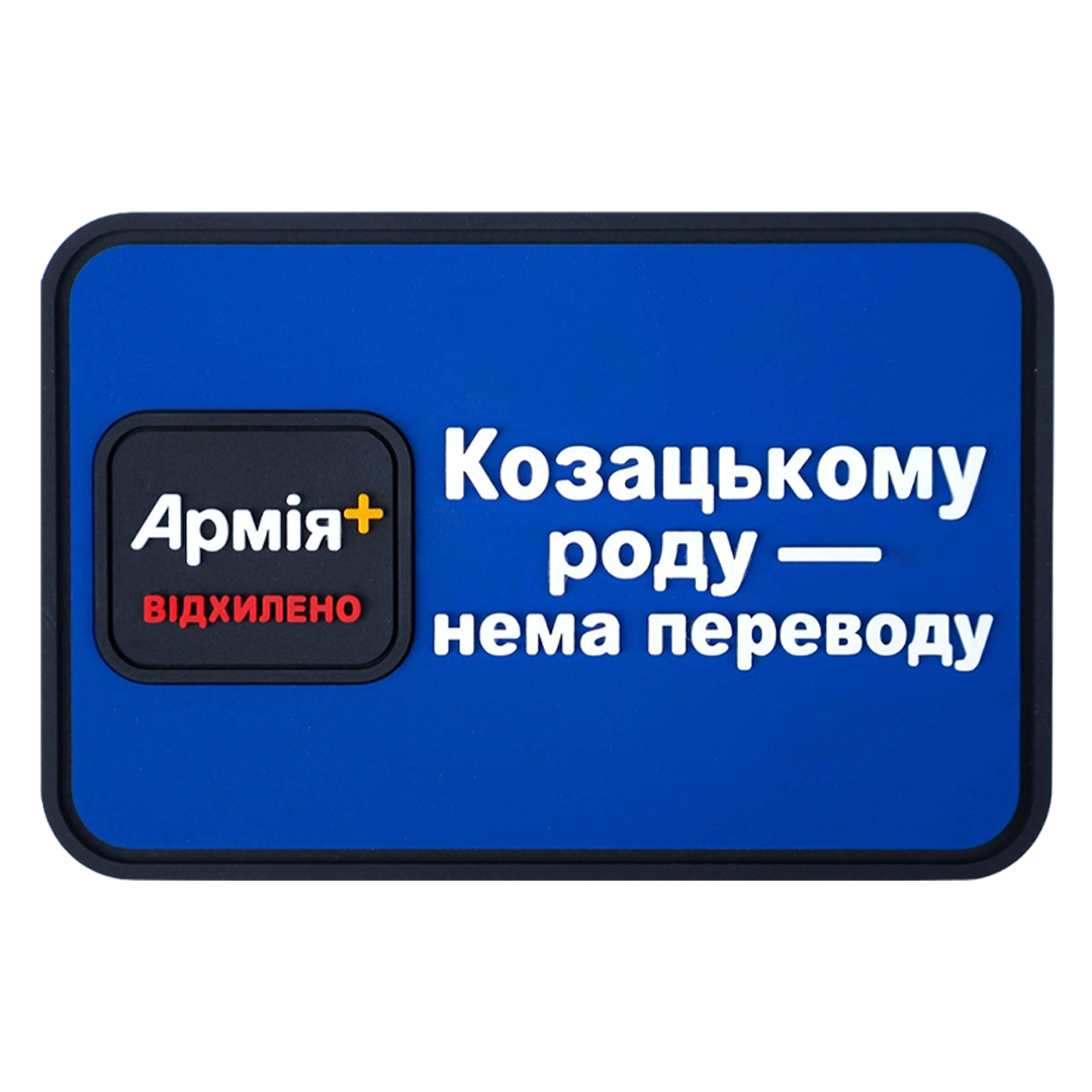 Авторський Патч “Козацькому роду нема переводу” від військового з позивним “Penguin”.