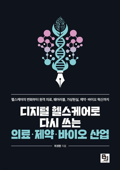 디지털 헬스케어로 다시 쓰는 의료·제약·바이오 산업