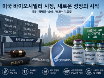 바이오시밀러 시장은 새로운 국면을 맞고 있다