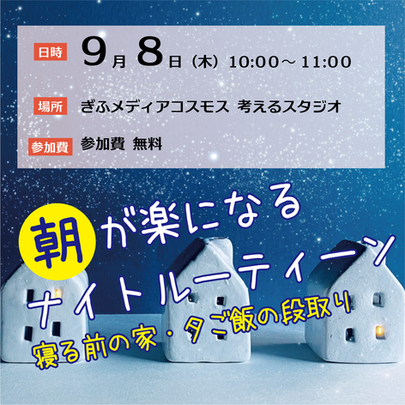 【9/8乳幼児&ママ】朝が楽になるナイトルーティーン