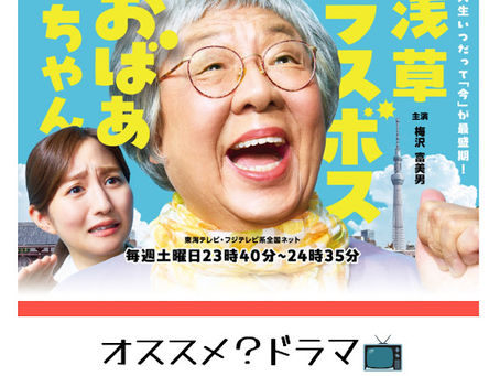 おすすめ?ドラマ