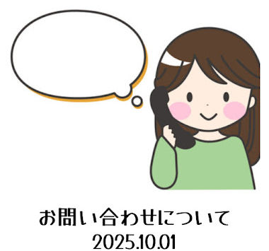 お問合せについて