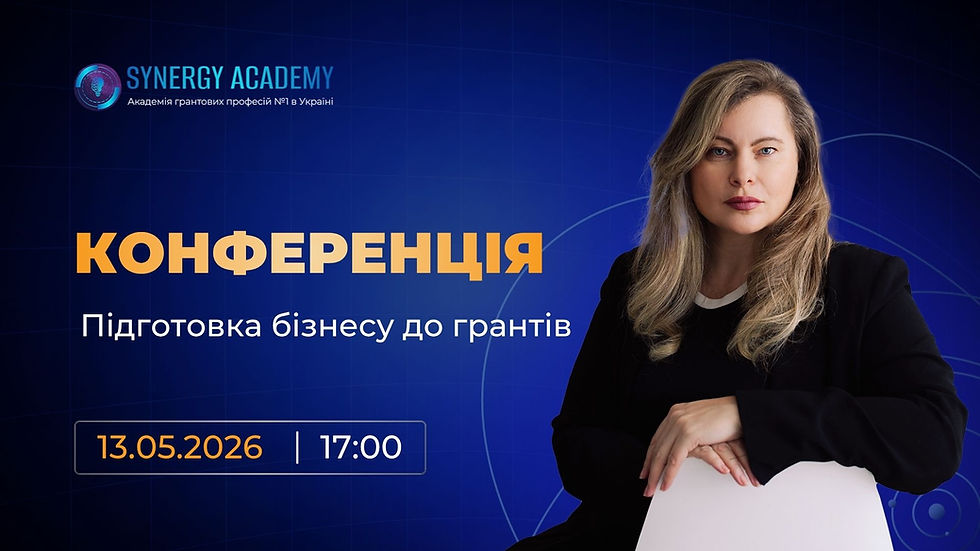 Конференція «Підготовка бізнесу до грантів» від SYNERGY ACADEMY