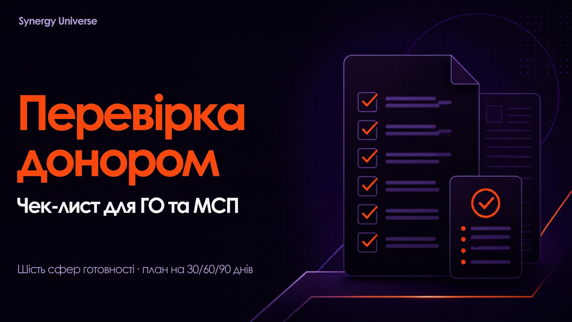 Перевірка донором: чек-лист для ГО та МСП