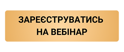 ЗАРЕЄСТРУВАТИСЬ НА ВЕБІНАР.png