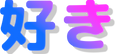 好き.png