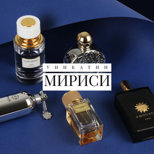 Уникатни мириси за уникатни спомени