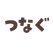 つなぐ.png