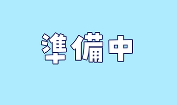 準備.png