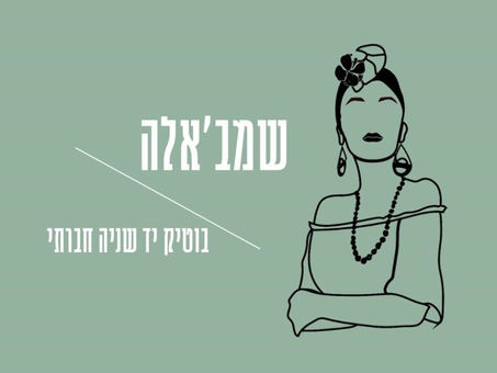 שמבאלה - בוטיק יד שניה חברתי