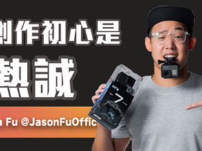 Creator專訪:Jason Fu @JasonFuOfficial - GoPro專業玩家