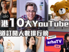 2022香港十大YouTuber 頻道訂閱人數排行榜 - 有沒有你的心水?
