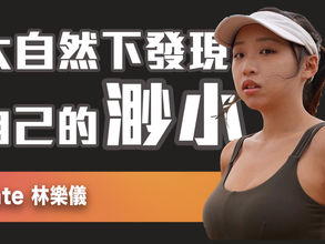 Creator專訪:Kate 林樂儀 - 山系女生