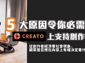 5大原因令你必需在Creato上支持創作者! 從創作者經濟看社會現象.觀眾是否應在內容上有權決定看什麼?